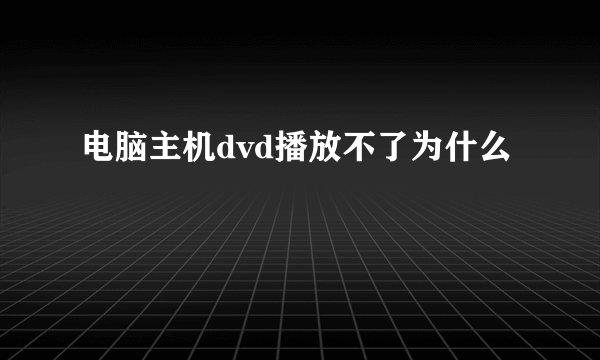 电脑主机dvd播放不了为什么