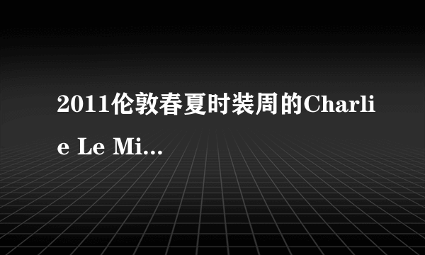 2011伦敦春夏时装周的Charlie Le Mindu秀场视频