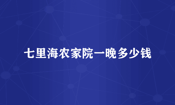 七里海农家院一晚多少钱