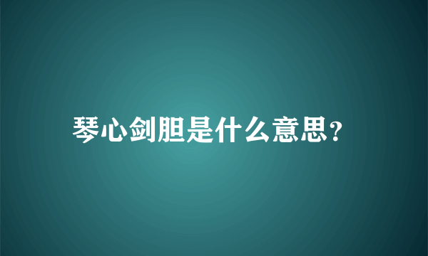 琴心剑胆是什么意思？