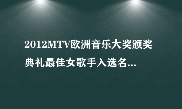 2012MTV欧洲音乐大奖颁奖典礼最佳女歌手入选名单和歌曲