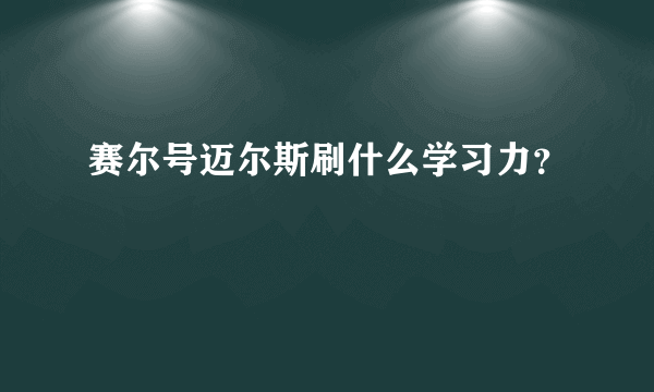 赛尔号迈尔斯刷什么学习力？