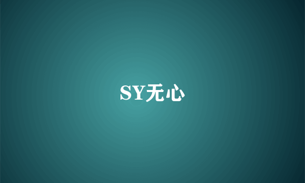 SY无心