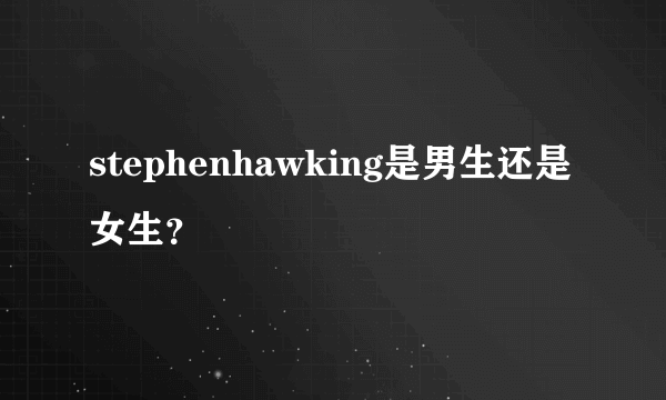 stephenhawking是男生还是女生？