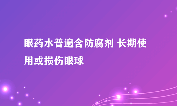 眼药水普遍含防腐剂 长期使用或损伤眼球