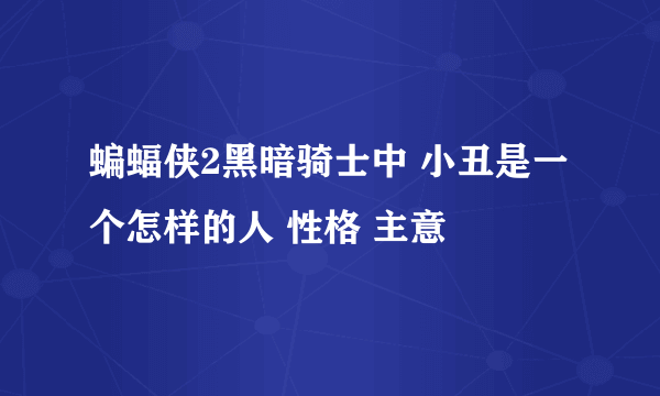 蝙蝠侠2黑暗骑士中 小丑是一个怎样的人 性格 主意