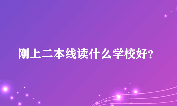 刚上二本线读什么学校好？