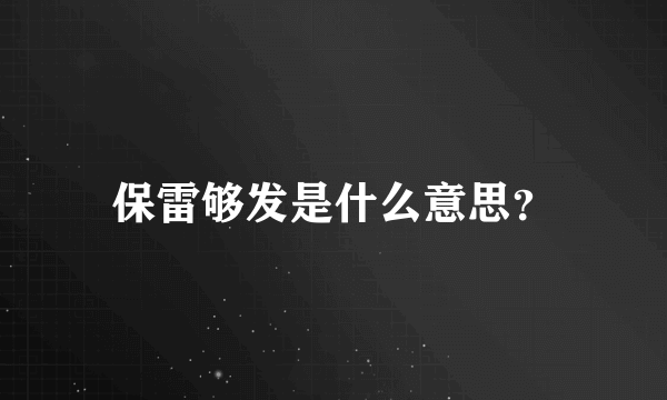 保雷够发是什么意思？