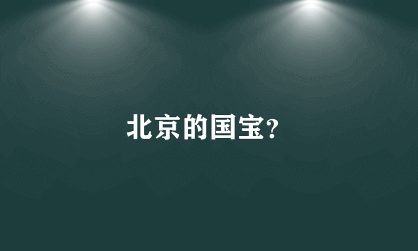 北京的国宝？