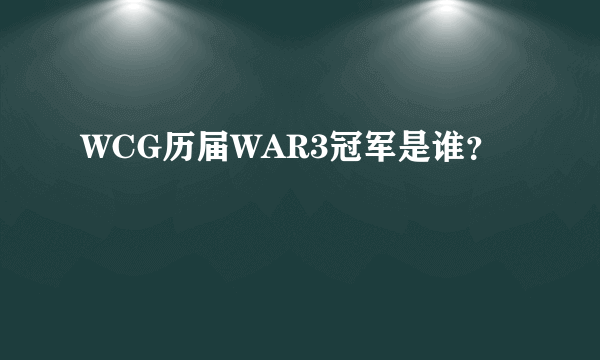 WCG历届WAR3冠军是谁？