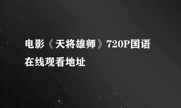 电影《天将雄师》720P国语在线观看地址