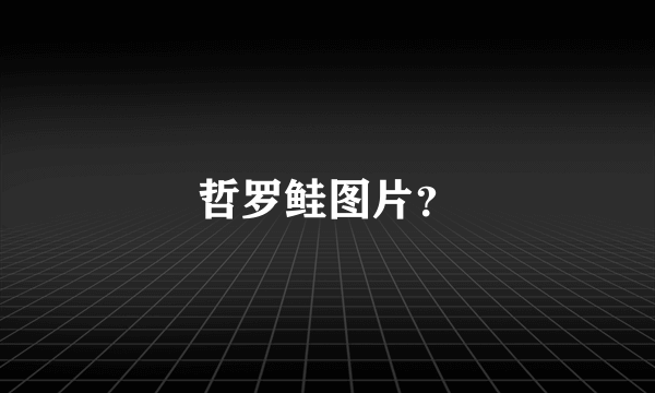 哲罗鲑图片？