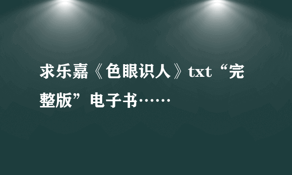 求乐嘉《色眼识人》txt“完整版”电子书……