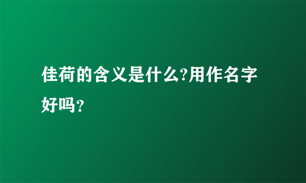 佳荷的含义是什么?用作名字好吗？