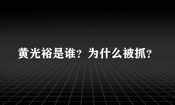 黄光裕是谁？为什么被抓？