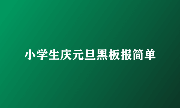 小学生庆元旦黑板报简单