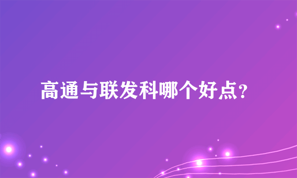 高通与联发科哪个好点？