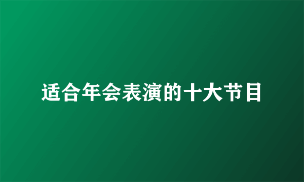 适合年会表演的十大节目