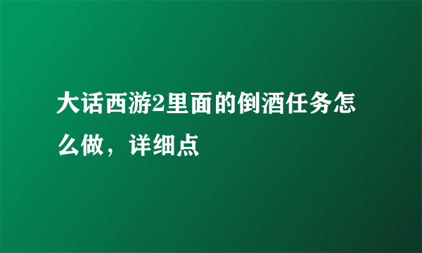 大话西游2里面的倒酒任务怎么做，详细点