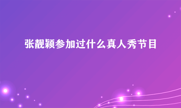 张靓颖参加过什么真人秀节目