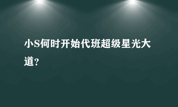 小S何时开始代班超级星光大道？