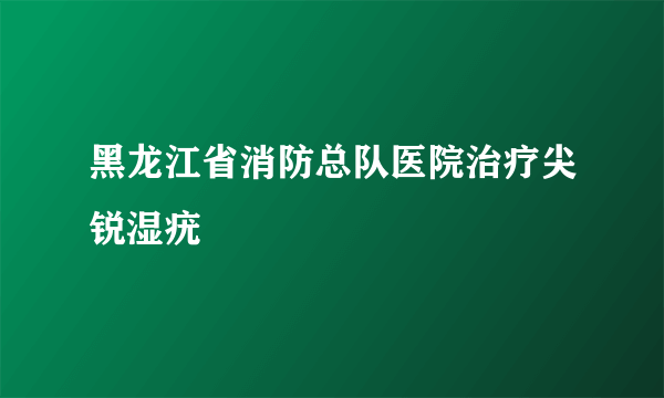 黑龙江省消防总队医院治疗尖锐湿疣