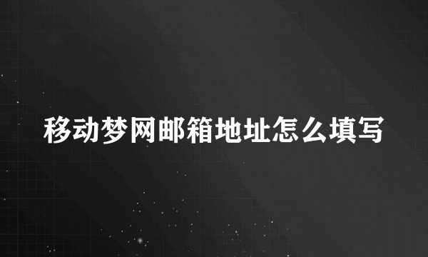 移动梦网邮箱地址怎么填写