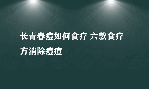 长青春痘如何食疗 六款食疗方消除痘痘