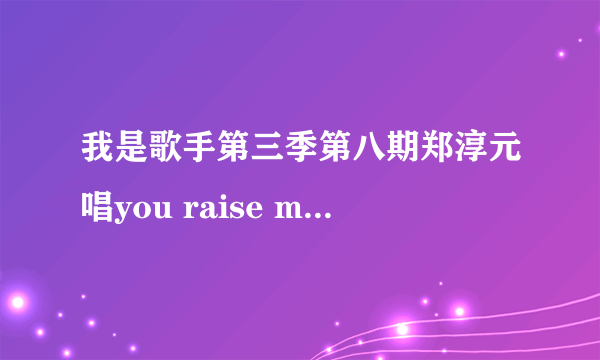 我是歌手第三季第八期郑淳元唱you raise me up 时开头那女的吹的是什么笛子?