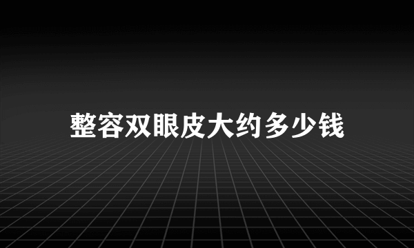 整容双眼皮大约多少钱