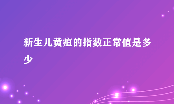 新生儿黄疸的指数正常值是多少