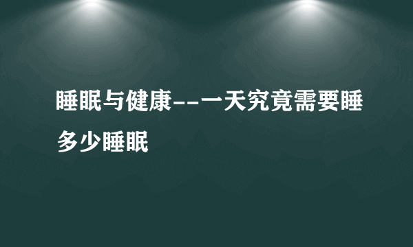 睡眠与健康--一天究竟需要睡多少睡眠