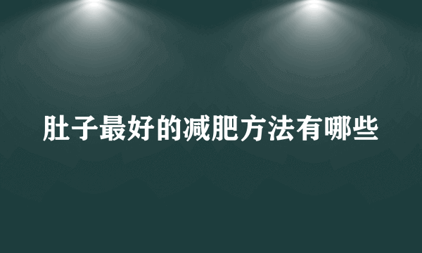 肚子最好的减肥方法有哪些