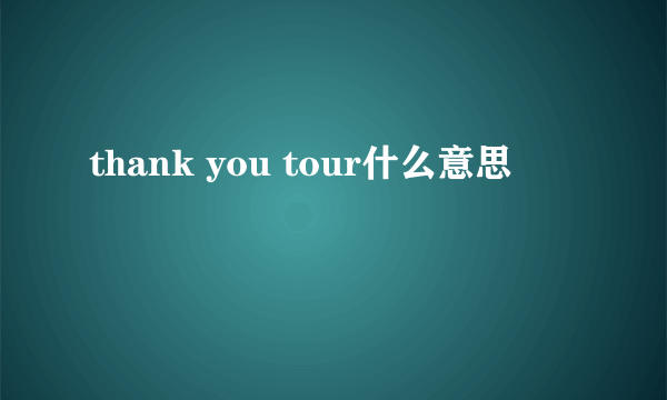 thank you tour什么意思