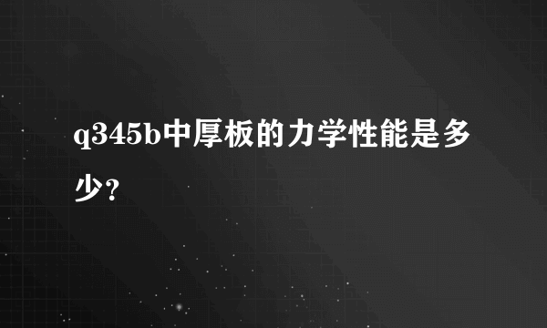 q345b中厚板的力学性能是多少？