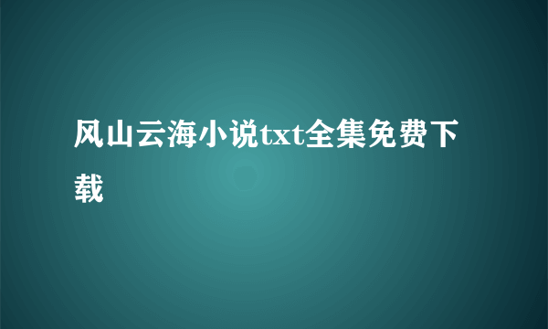 风山云海小说txt全集免费下载