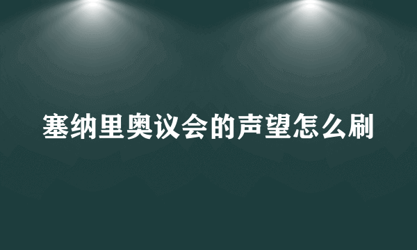 塞纳里奥议会的声望怎么刷