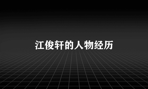 江俊轩的人物经历