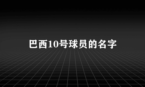 巴西10号球员的名字