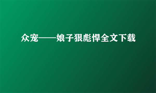 众宠——娘子狠彪悍全文下载