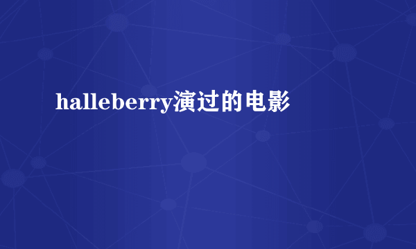 halleberry演过的电影