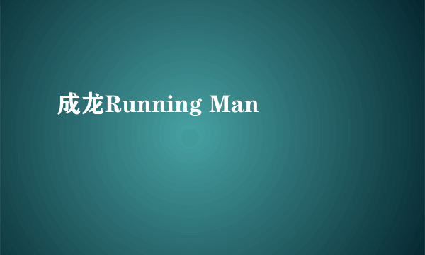 成龙Running Man