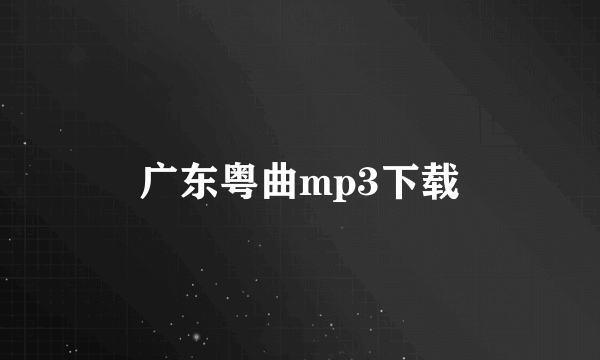 广东粤曲mp3下载