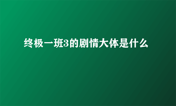 终极一班3的剧情大体是什么