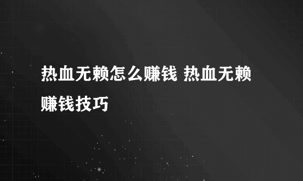 热血无赖怎么赚钱 热血无赖赚钱技巧