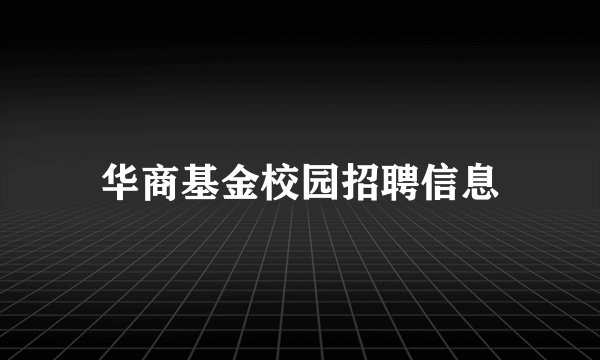 华商基金校园招聘信息