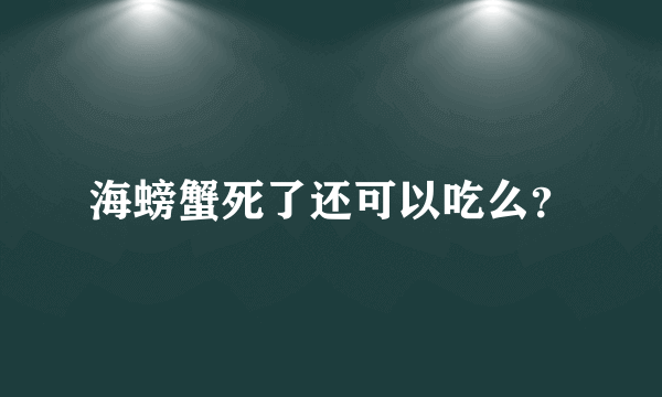 海螃蟹死了还可以吃么？