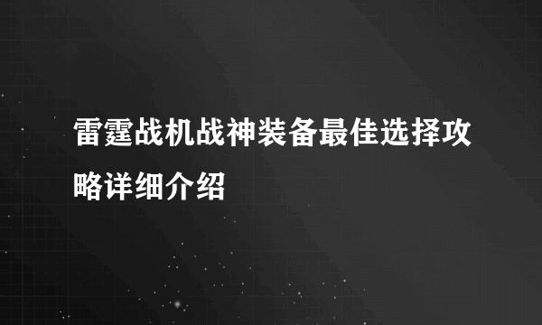 雷霆战机战神装备最佳选择攻略详细介绍