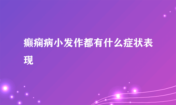 癫痫病小发作都有什么症状表现