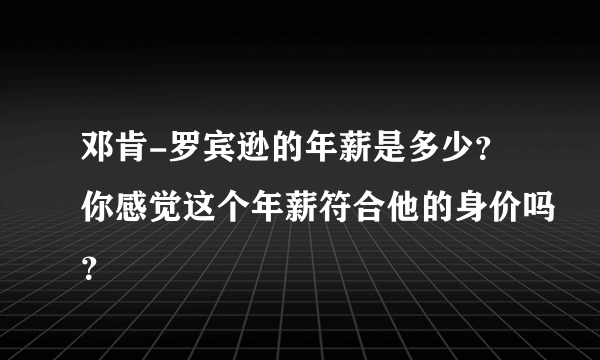 邓肯-罗宾逊的年薪是多少？你感觉这个年薪符合他的身价吗？